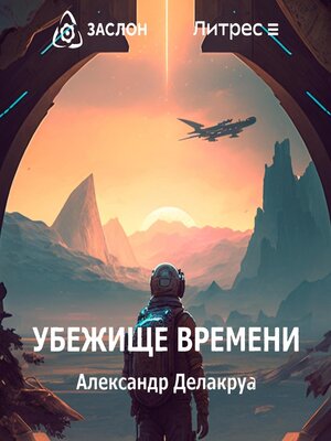 cover image of Убежище времени